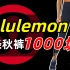 【团子】一条裤子就能征服中产？Lululemon凭什么卖这么贵？