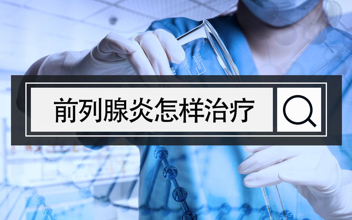 本视频讲解慢性前列腺炎中医是如何进行针对性治疗的