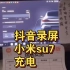 抖音录屏，《小米su7充电》，我是真看不了一点直播，nc太多了……