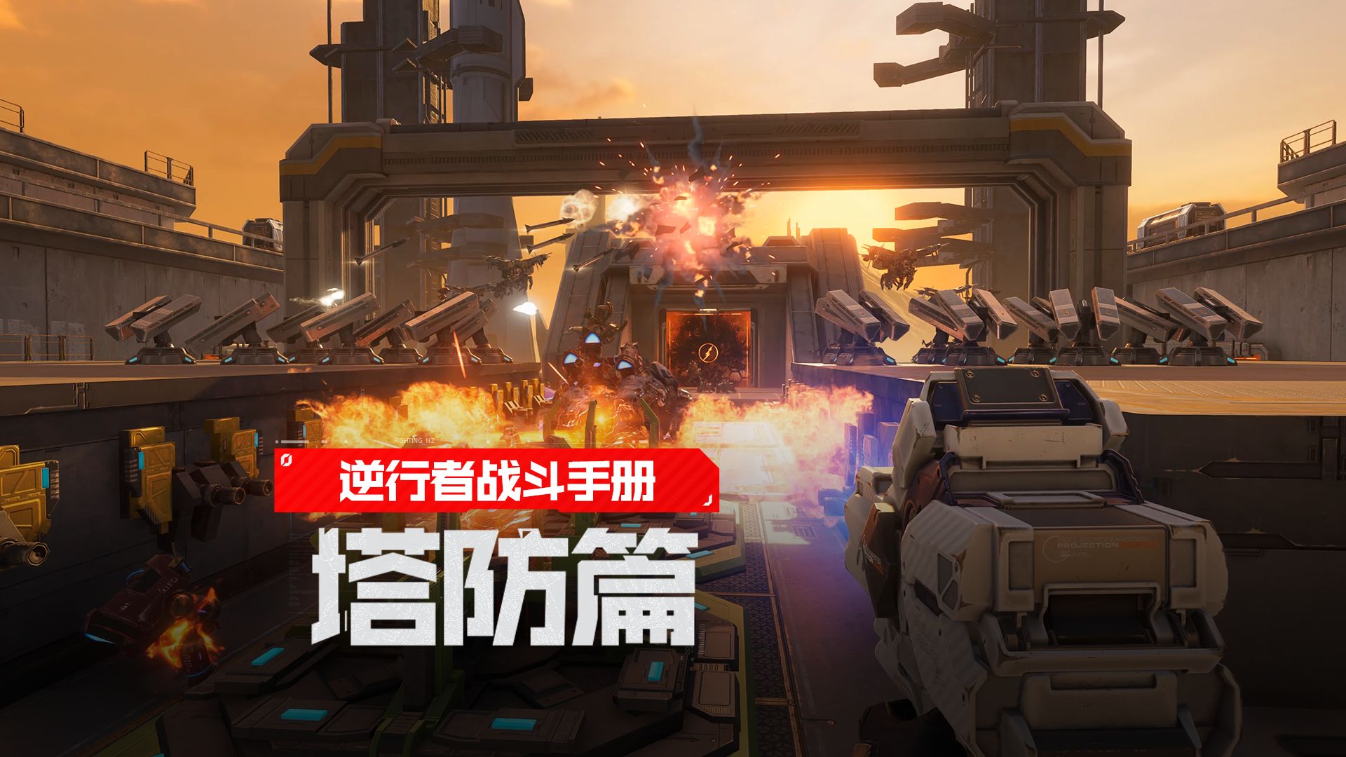 【逆行者战斗手册】玩转塔防模式，筑起钢铁防线抵御康普尼