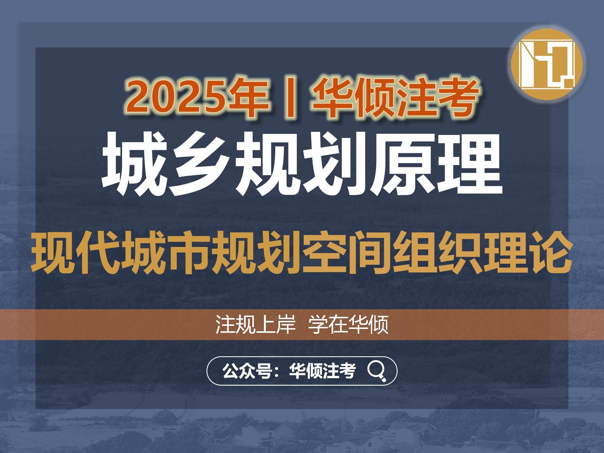 华倾注考丨注册城乡规划师【城乡规划原理之现代城市规划的空间组织理论】国土空间规划