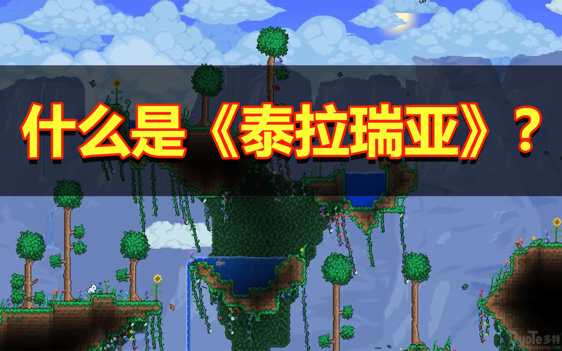 《泰拉瑞亚》究竟是款什么样的游戏？