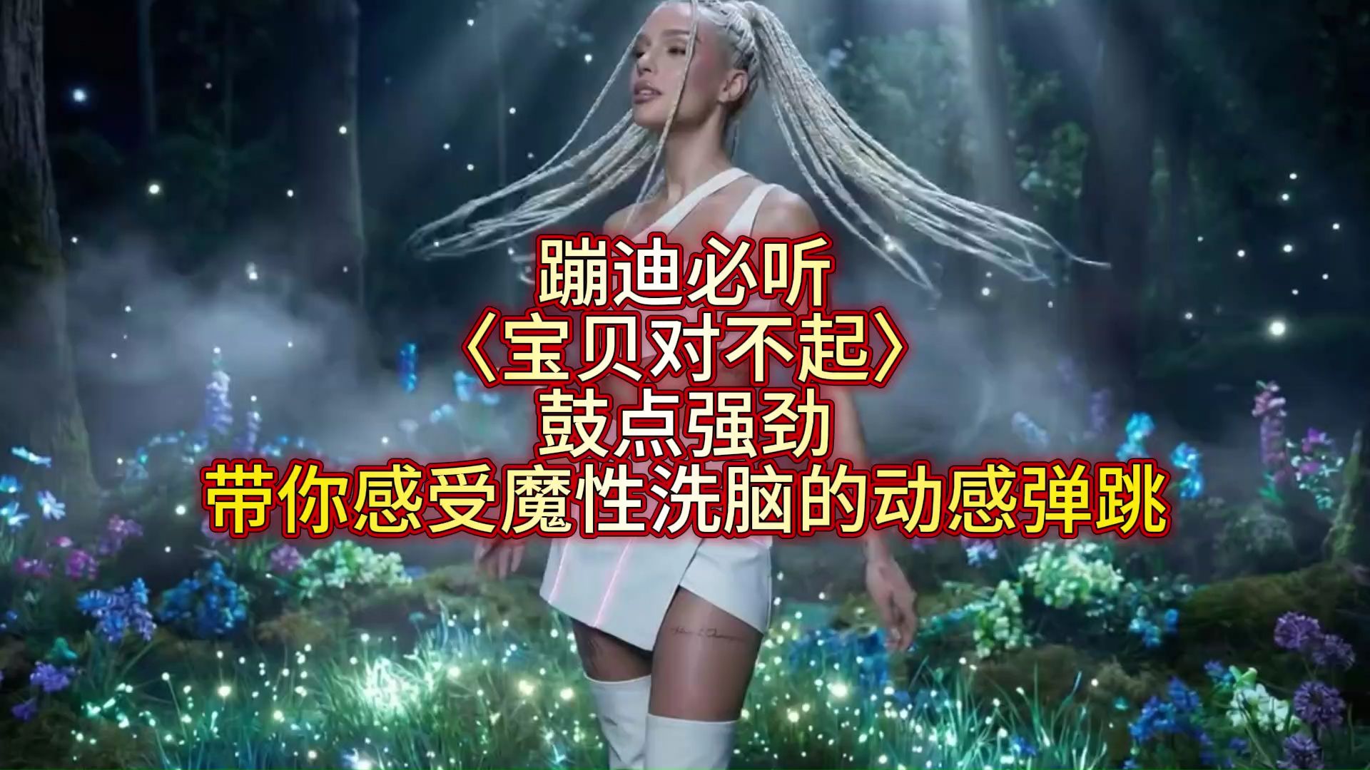 蹦迪必听！〈宝贝对不起〉鼓点强劲，带你感受魔性洗脑的动感弹跳！