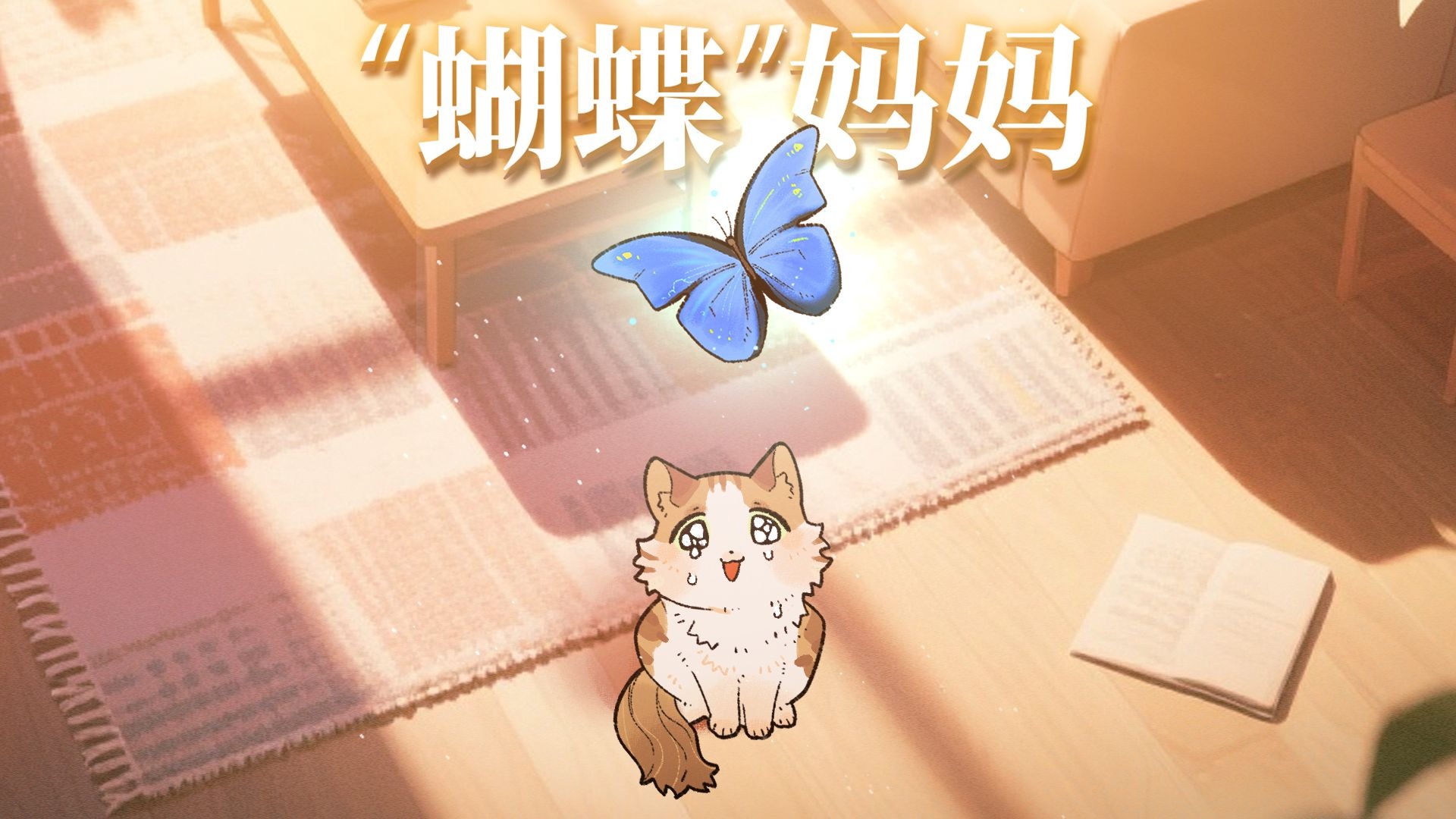 妈妈会在冬天最长的夜里，替你提前焐热春天