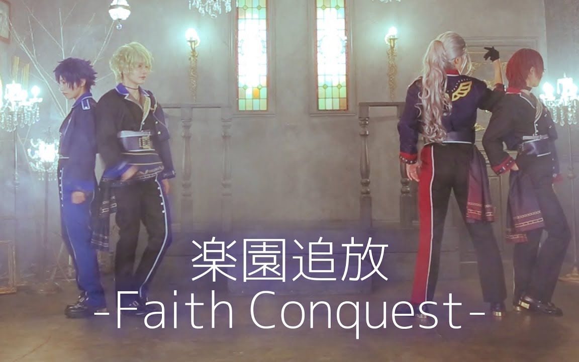 【偶像梦幻祭】楽園追放 -Faith Conquest-【踊ってみた】