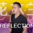 【陈以桐】99%的人听完第一句都会跟着唱，花木兰插曲《Reflection》