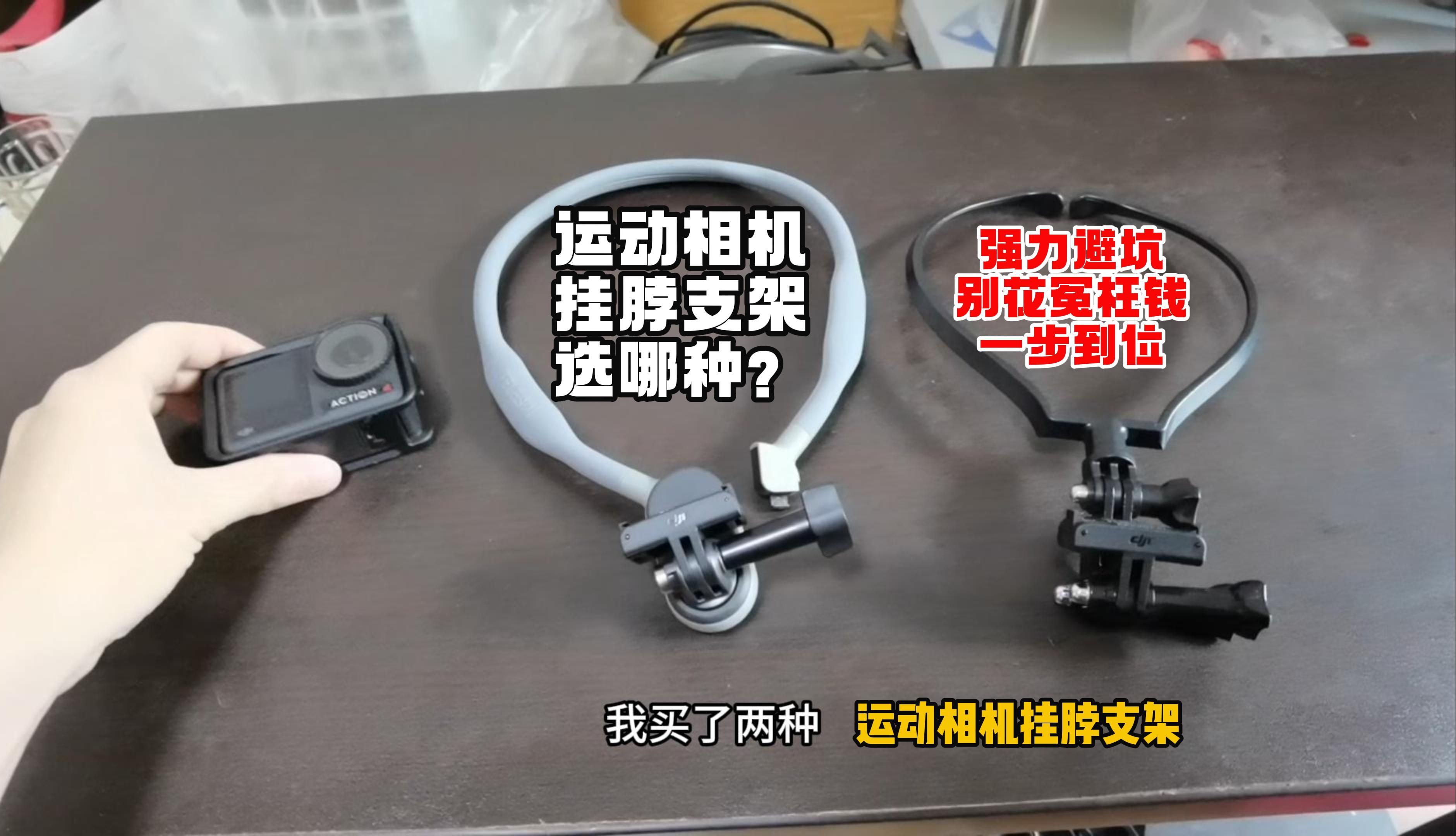 运动相机挂脖支架强力避坑，别花冤枉钱，有一种支架千万别买！