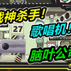 脑叶公司：灵魂机器歌唱机！战神全灭！豆豆君_单机游戏热门视频