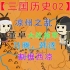 【三国历史02】董卓大战凉州叛军，马腾、韩遂割据西凉