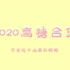 【瑜洲】【许魏洲黄景瑜】2020年高糖合集，甜齁了我不负责的哦