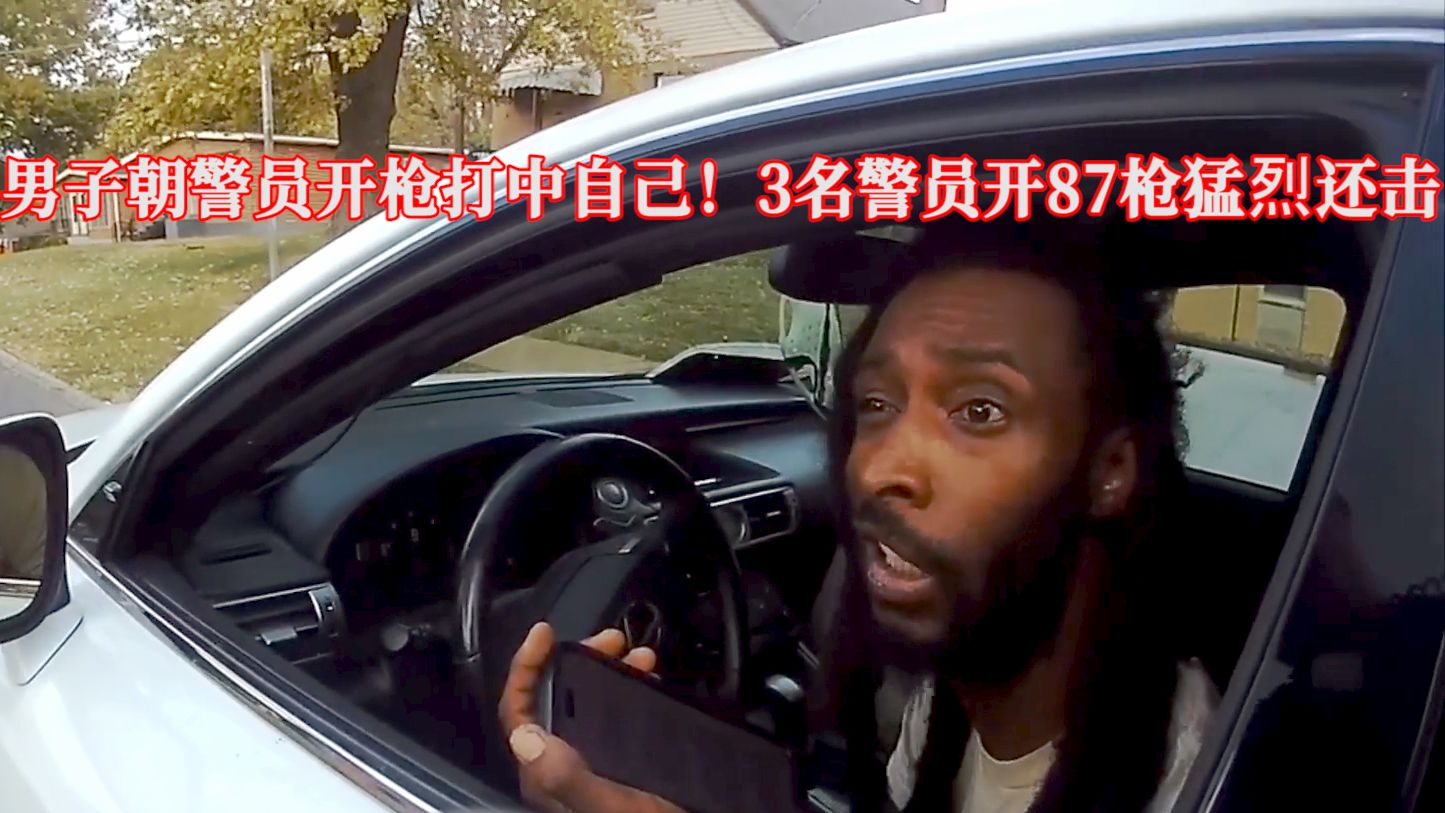 男子朝警员开枪打中自己，遭3名警员开87枪猛烈还击！EP388