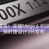 重头戏：荣耀赵明在 MWC 上宣布与保时捷设计合作的荣耀 Magic6 RSR 保时捷设计将于 3 月发布。首发国产一英