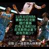 11月30日NBA黄蜂VS尼克斯，嗷嗷嗷的进攻大战