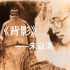 《背影》朱自清