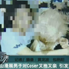 中山漫展男子对Coser又抱又亲 引发骂战【粤语中字
