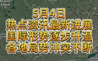 5月4日军情资讯热点资讯最新进展伊朗以色列中东俄乌情况哔哩哔哩bilibili