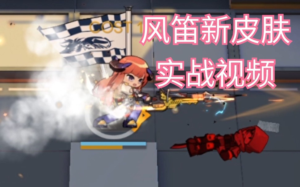【明日方舟—11-15号风笛皮肤实战视频】全网首发 风笛皮肤实战视频