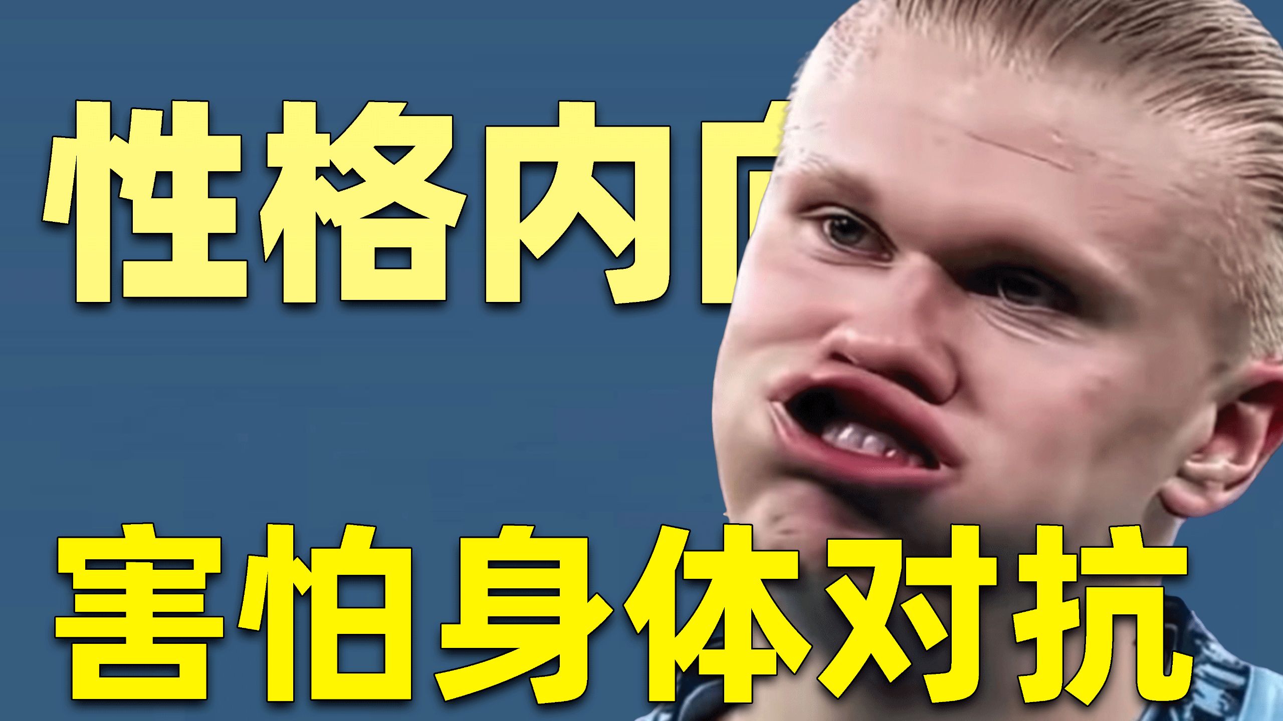 给不太看球的小伙伴科普下“生吃小孩”“魔人布欧”哈兰德