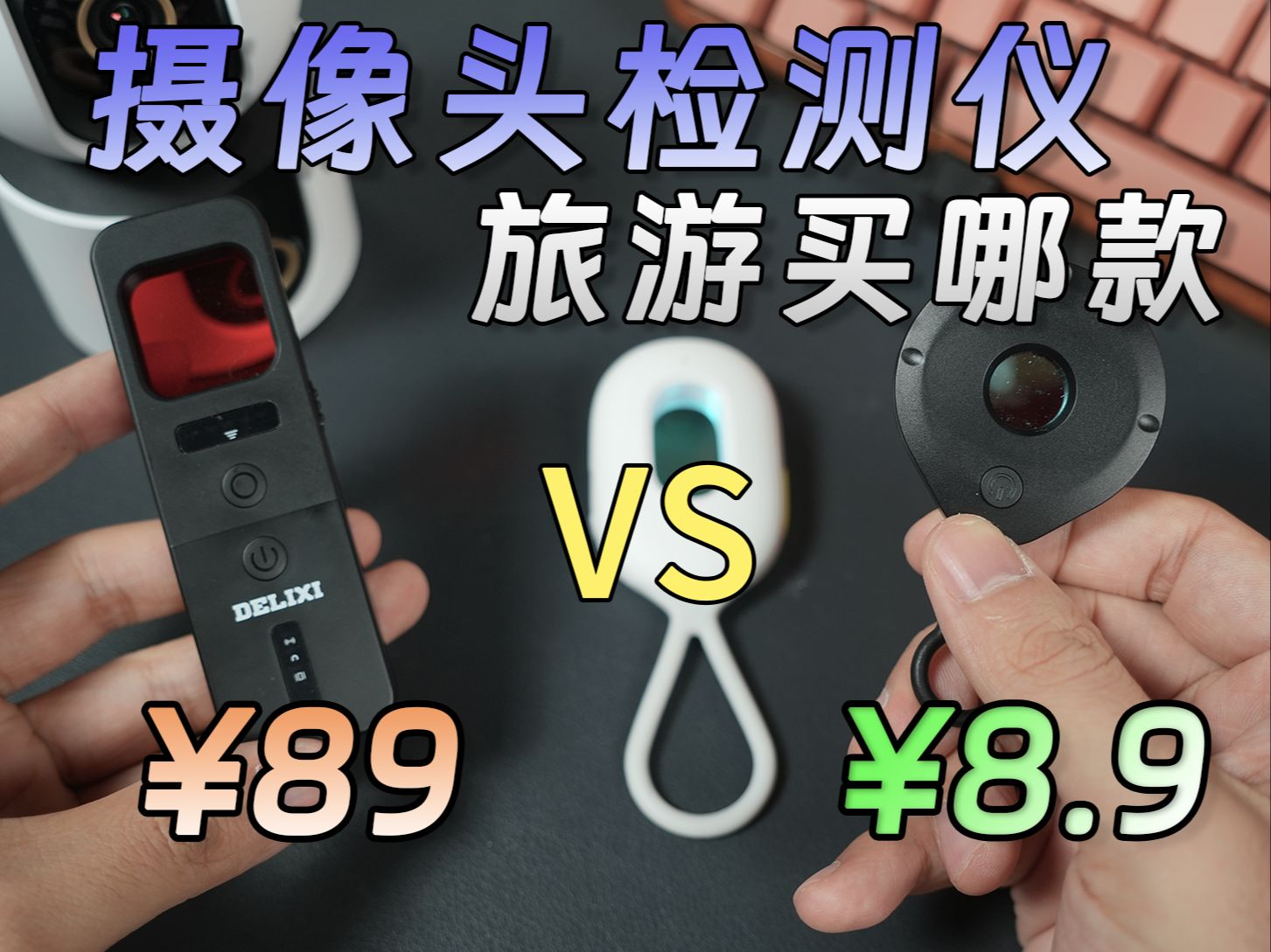 对比89和8.9的摄像头检测器，旅游买哪款能防偷拍？