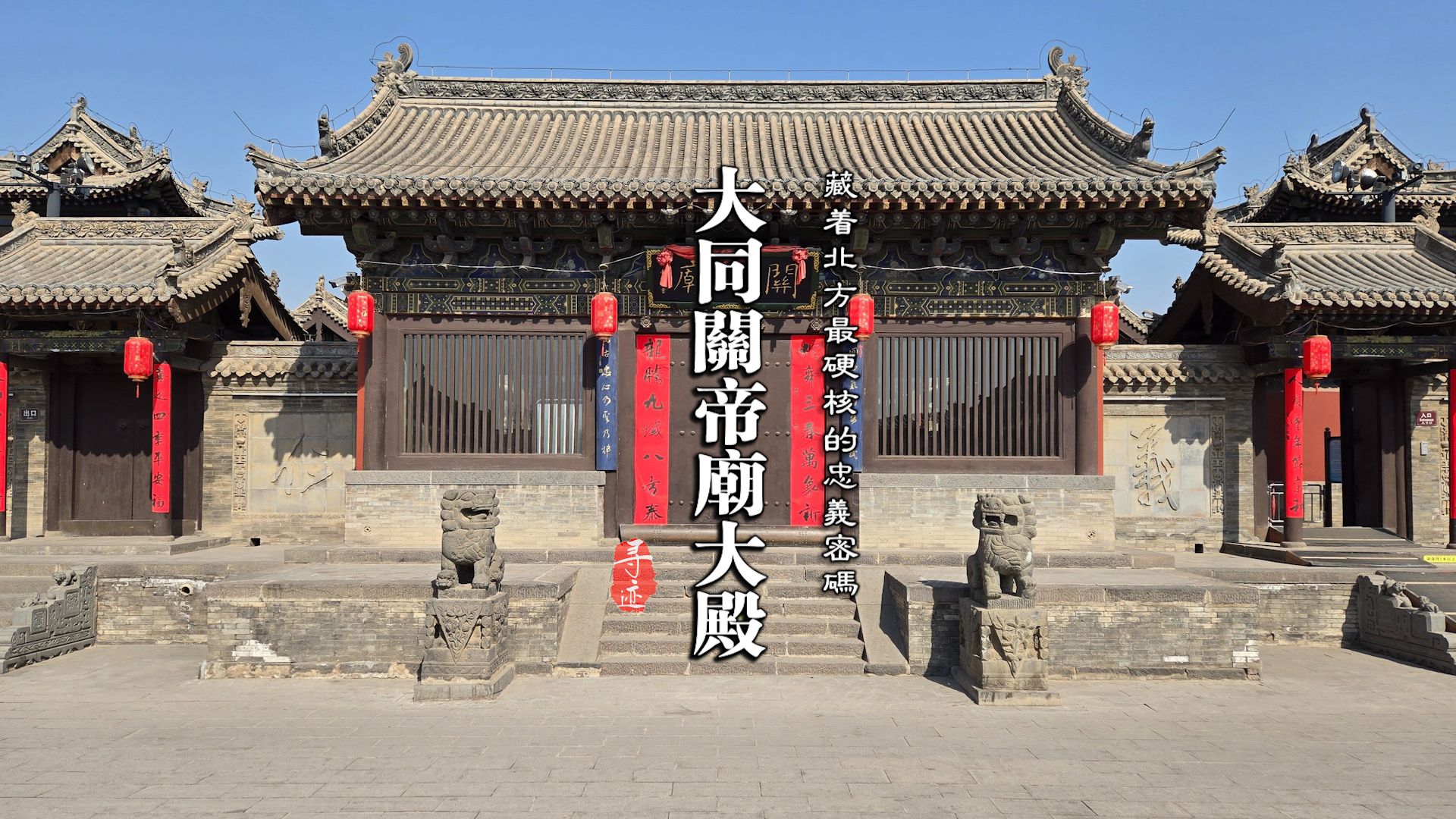 山西大同 | 大同关帝庙大殿：700年元代建筑，每根木头都在说忠义