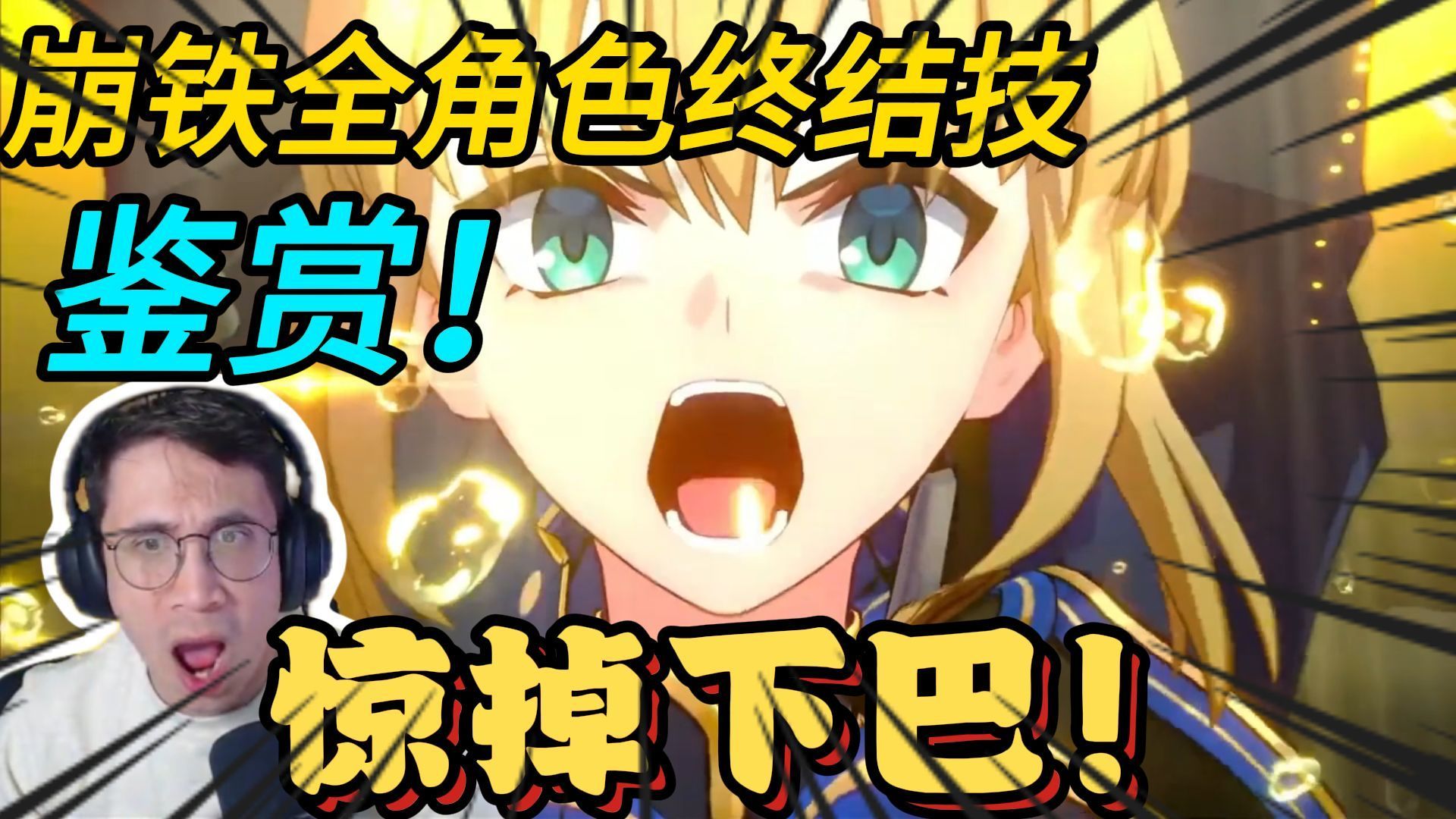 【崩铁/熟肉】Avante大叔看看崩铁全角色终结技并评S到D级，看到Saber下巴都惊掉了!（上）