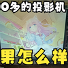 在宿舍想要大屏幕？那就搞台投影机吧