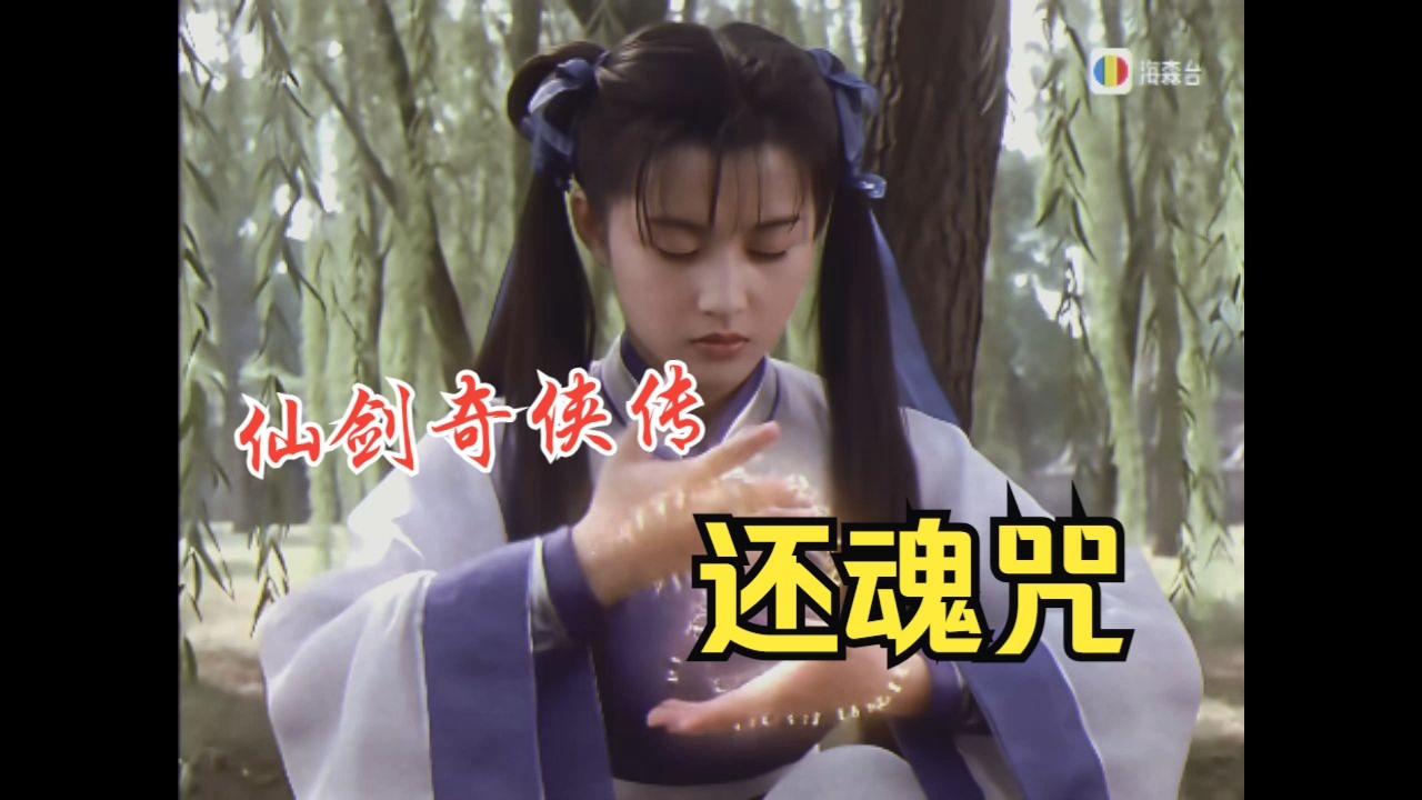 仙剑奇侠传/ 还魂咒 | 90年代香港武侠片风格【B站AI创作大赛-开放赛道】