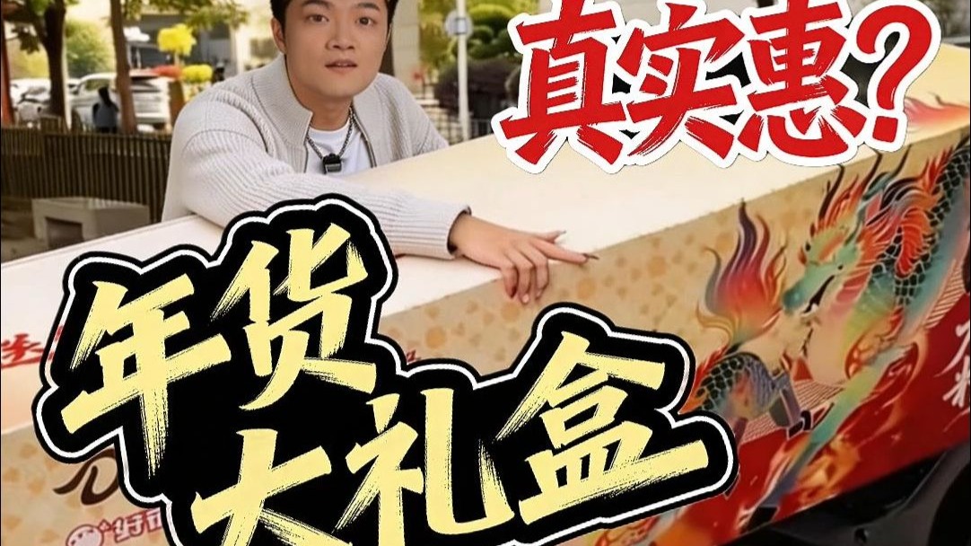 年货大礼盒水到底多深？ 这卖家秀藏得比我想象中还深！