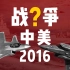 【共和国军工回顾】2016年中美南海冲突，差点引发冷战后规模最大的战争。 我们的和平有多脆弱？又是什么保护我们远离战争？