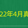 2022年4月自考《00369警察伦理学》试题真题和答案