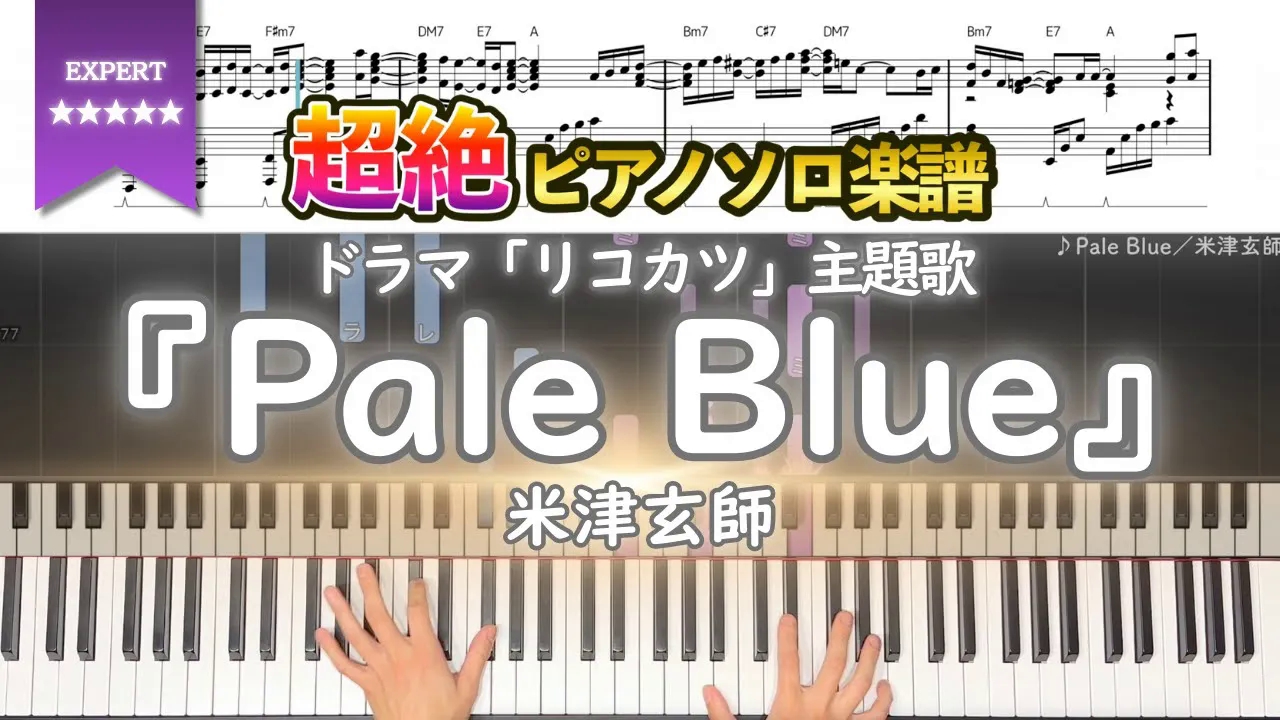 【钢琴谱】『Pale Blue／米津玄师』日剧「リコカツ 离婚活动」主题曲