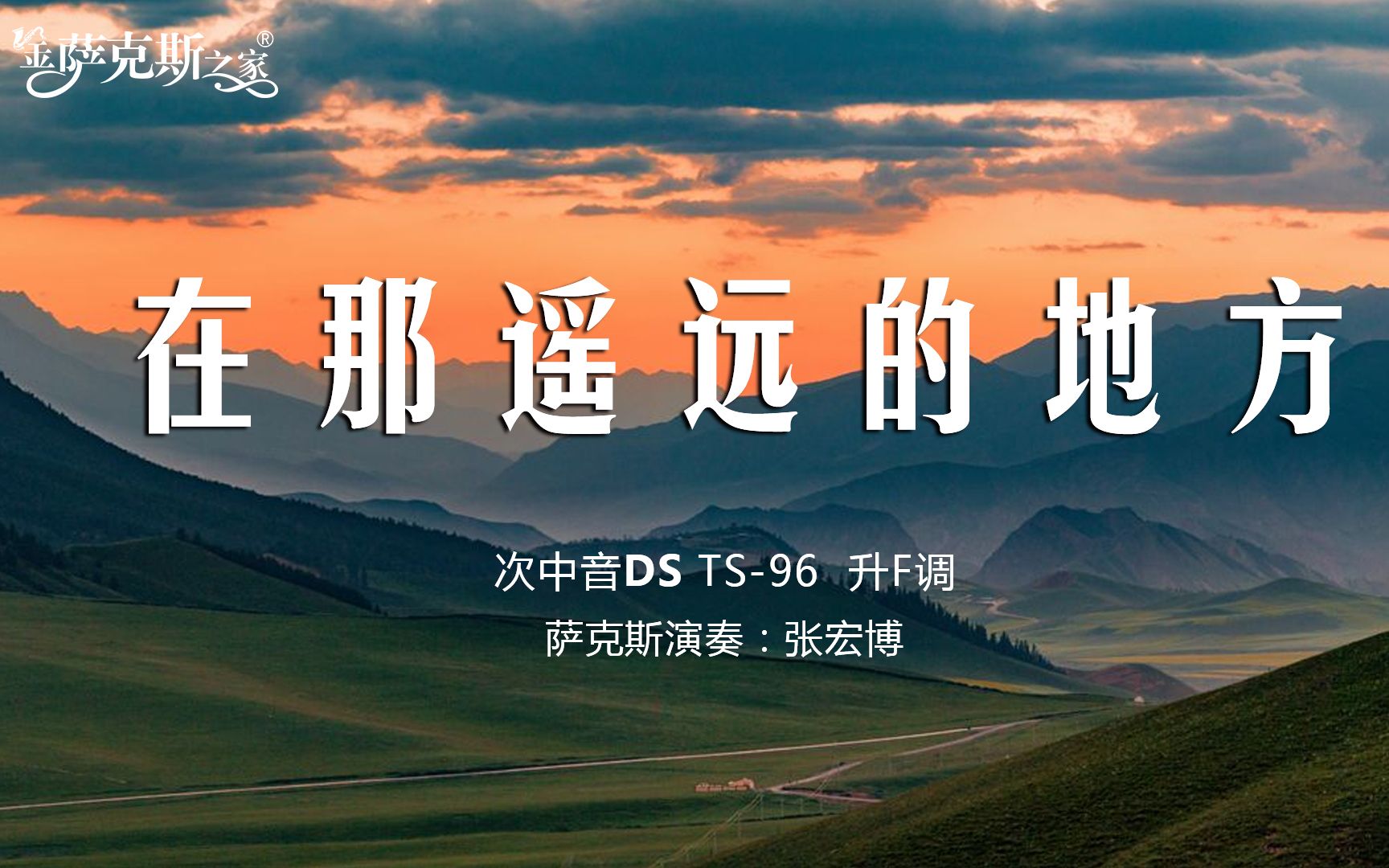 天籁金曲《在那遥远的地方》，萨克斯深情悠扬，美妙空灵百听不厌