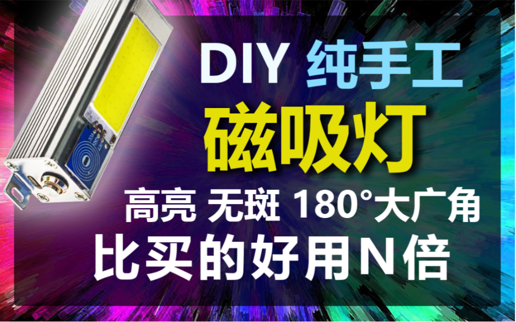 DIY手工磁吸应急灯 挂在脖子上都好看 停电不再是个事 哪里都能用