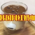 韩国网红奶咖！用打蛋器做的咖啡！
