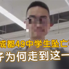 还原成都49中学生坠亡事件：孩子为何走到这一步