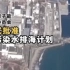 日本正式批准核污染水排海计划