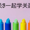 【関西弁】和关8一起学关西话