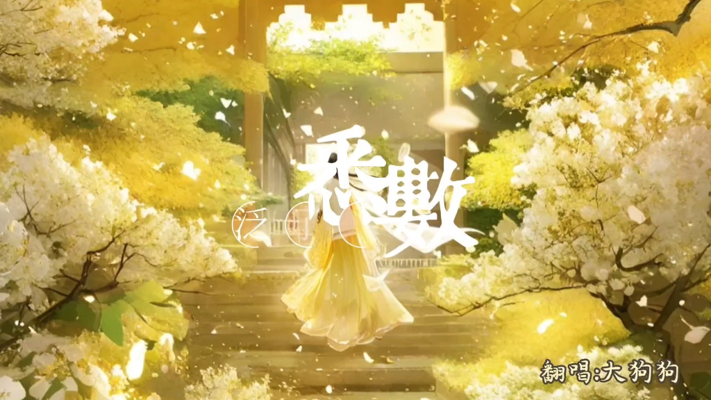 《霜雪千年》古风音乐翻唱 梨花香!就是梨花香!哔哩哔哩bilibili