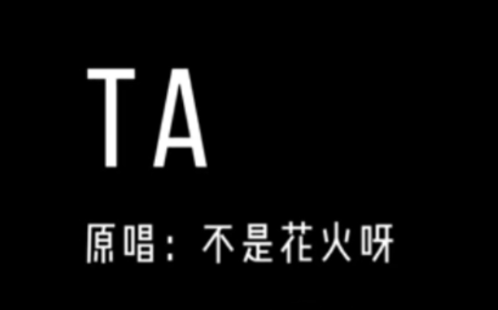 活动作品novia姜沉鱼tacover不是花火呀
