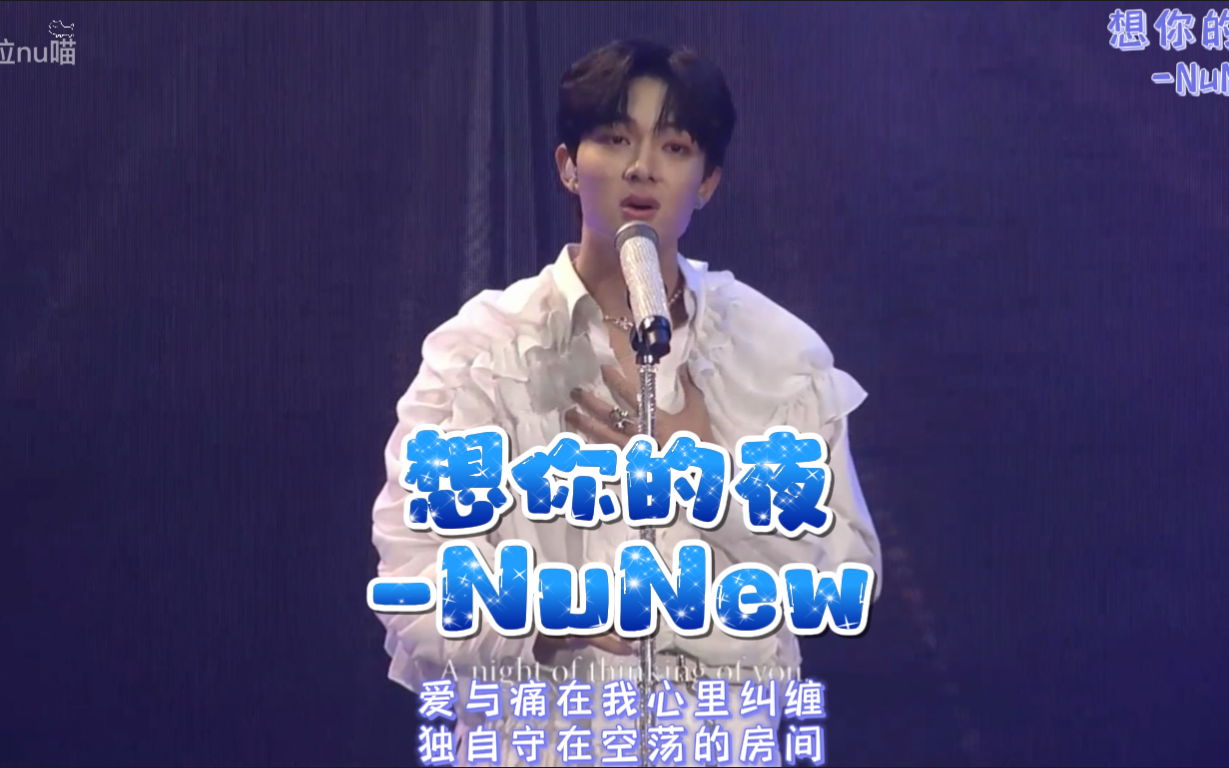 【NuNew】《想你的夜》2022.07.24 NuNew生日演唱会 双行中文歌词