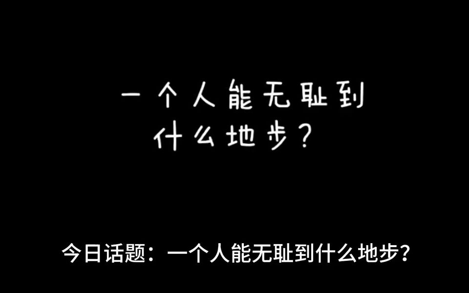 一个人能无耻到什么地步?哔哩哔哩bilibili