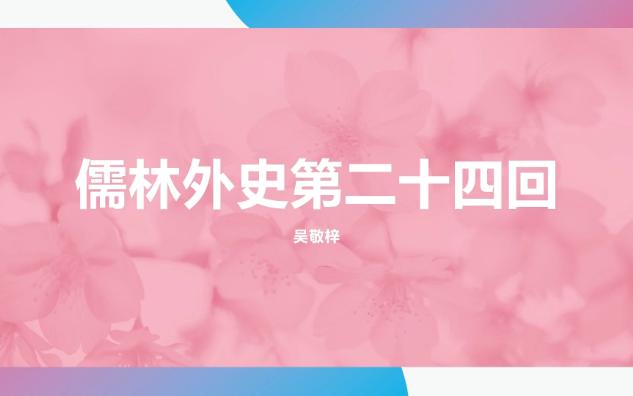 儒林外史第二十四回 牛浦郎牵连多讼事　鲍文卿整理旧生涯