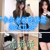 卡尔老板沈娇娇