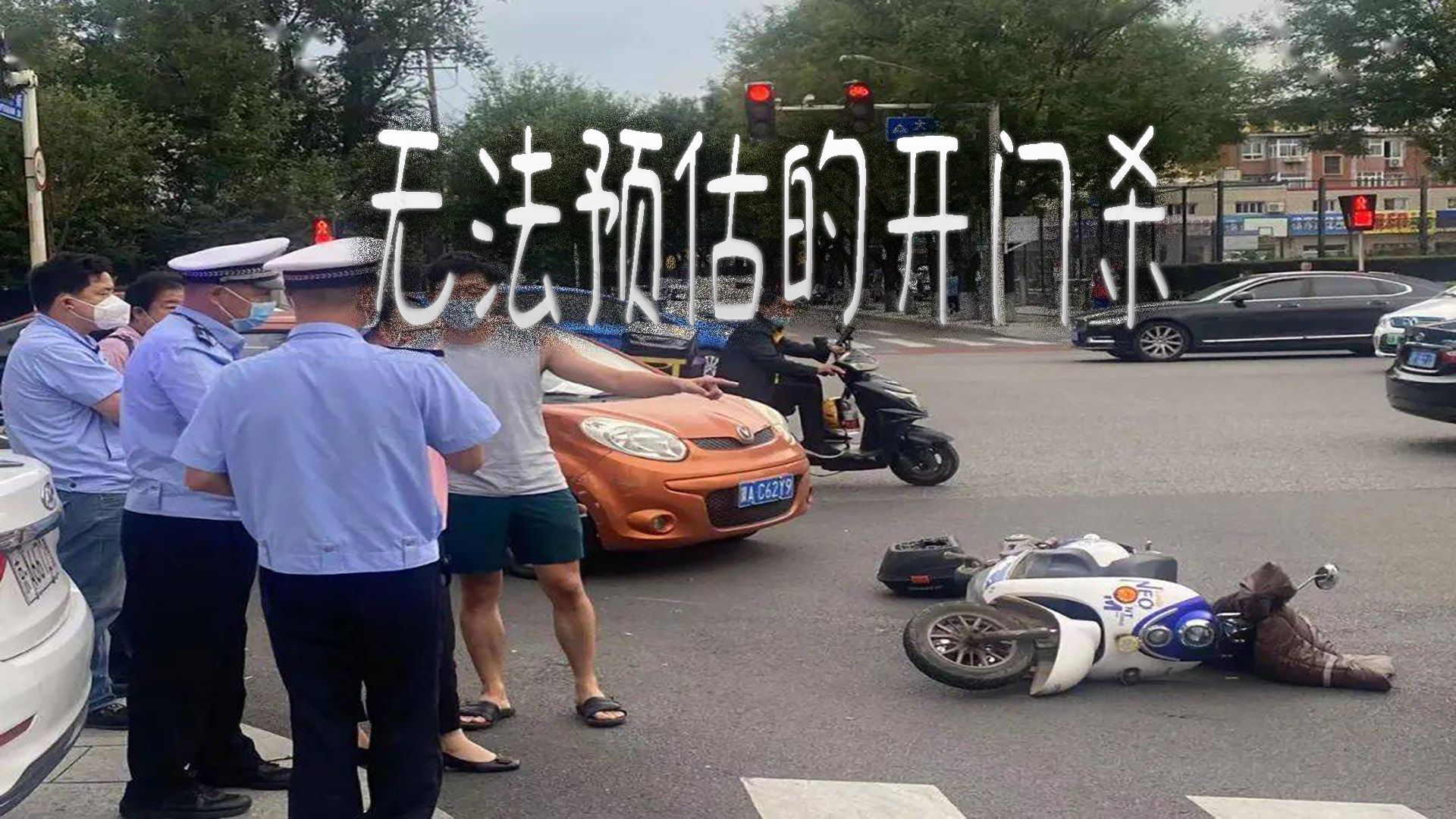 2024-1-19中国交通事故合集：控制不了的车打滑，无法预估的开门杀