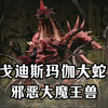 以一己之力大战三位奥特战士，被称为邪恶大魔王兽。《戈迪斯魔格大蛇人物志
