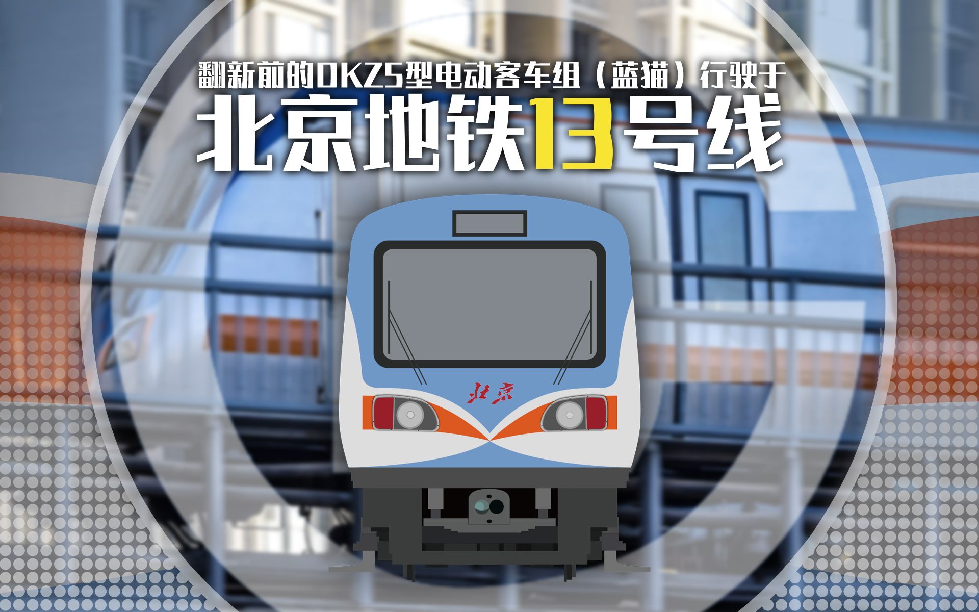 北京地铁翻新前的dkz5型电动客车组蓝猫行驶于北京地铁13号线的视频
