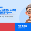 基于文心大模型4.0打造大模型时代游戏NPC