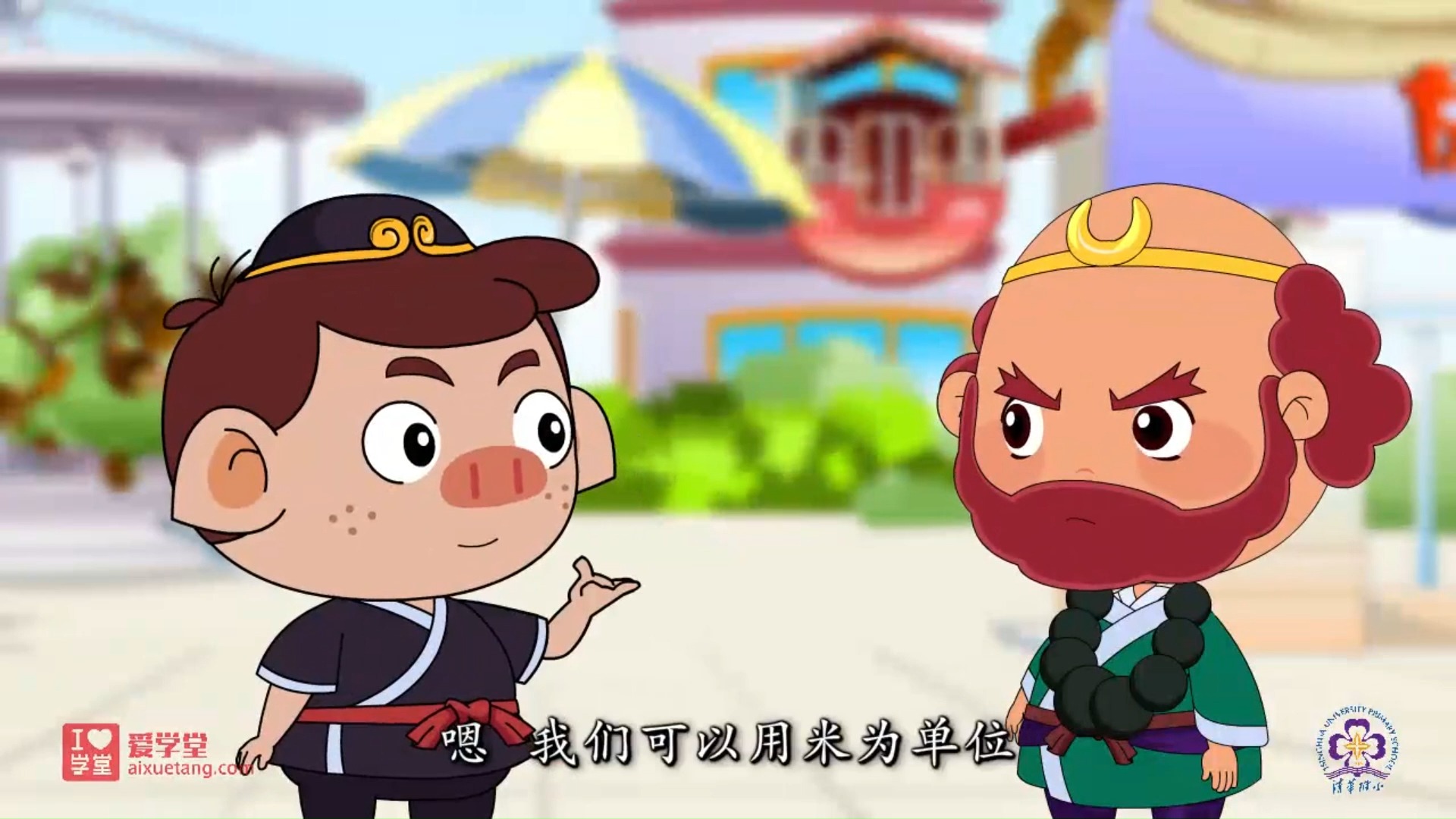 小学数学【清华附小】二年级数学（上）人教版数学动画 - 04.米的认识