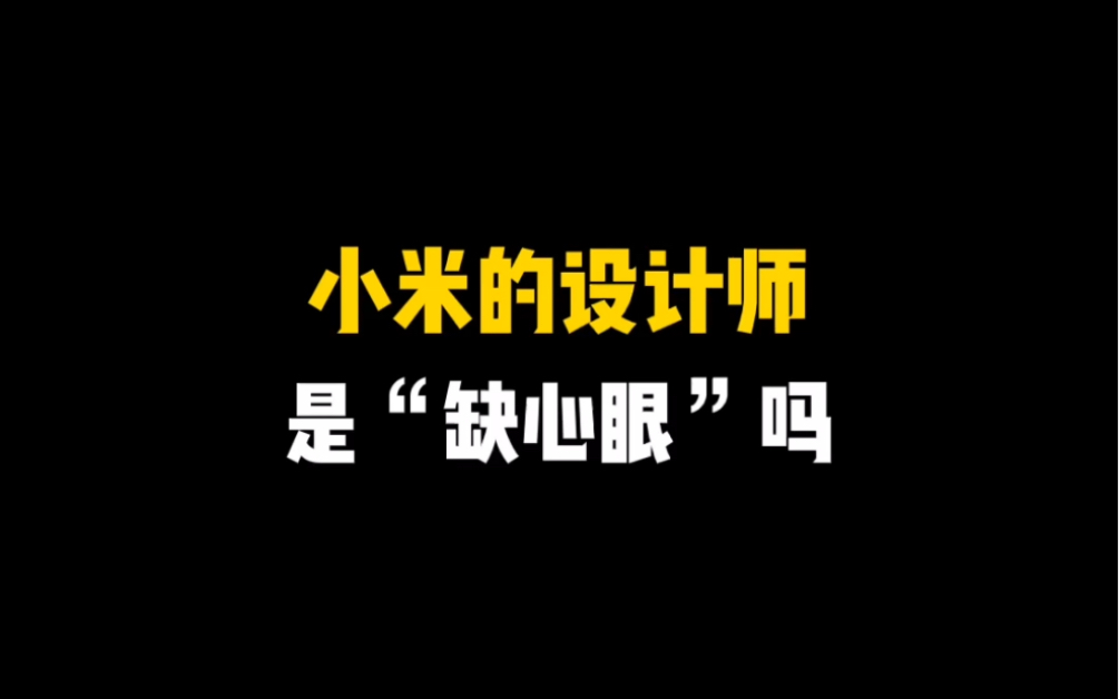 小米的logo设计师是缺心眼吗