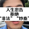 人生忠告：拒绝“非法”“炒泰”#抖来普法 #观点分享 #刑事辩护